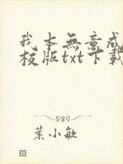 我本无意成仙精校版txt下载 我本无意成仙精校版txt下载