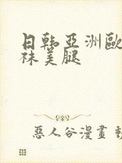 日韩亚洲欧美丝袜美腿