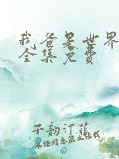 我爸是世界首富全集免费