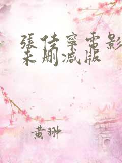 张佳宁电影三级未删减版