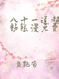 八十一道超纲题动态漫免费高清