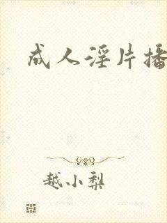成人淫片播放