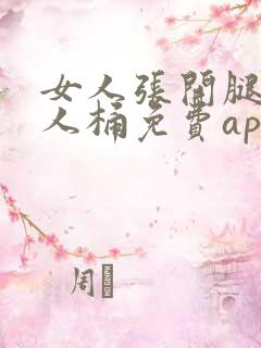 女人张开腿让男人桶免费app