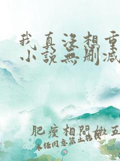 我真没想重生啊小说无删减在线阅读