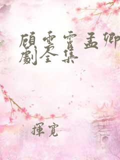 顾云霄孟卿月短剧全集