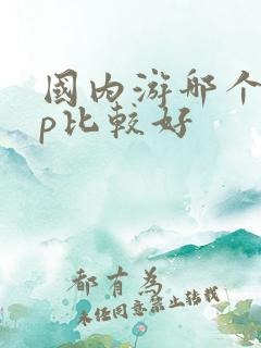 国内游哪个app比较好