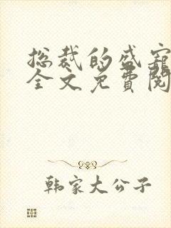 总裁的盛宠前妻全文免费阅读