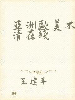 亚洲欧美不卡高清在线