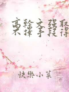 高干文强取豪夺不择手段得到女主