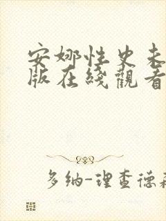 安娜性史未删减版在线观看