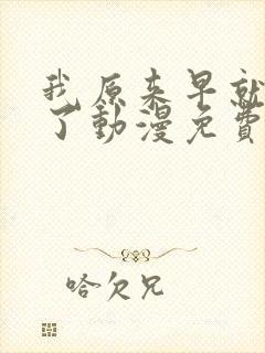 我原来早就无敌了动漫免费全集观看