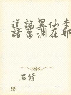 道诡异仙李火旺诸葛渊在那里更新