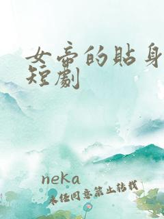 女帝的贴身侍卫短剧