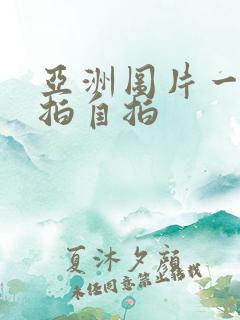 亚洲图片一区偷拍自拍