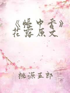 《帐中香》金银花露原文