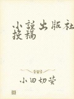 小说出版社征集投稿