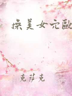 操美女穴欧美片