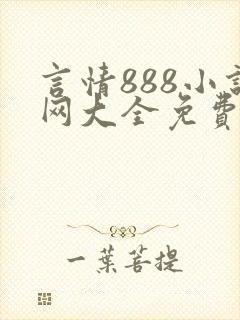 言情888小说网大全免费阅读