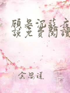 顾晏沉苏夜黎小说免费阅读最新章节