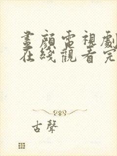 昼颜电视剧全集在线观看完整版