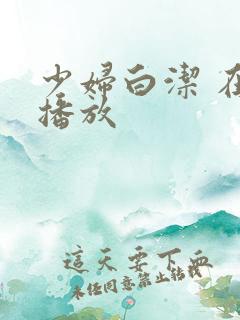 少妇白洁 在线播放