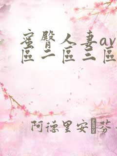 蜜臀人妻av一区二区三区