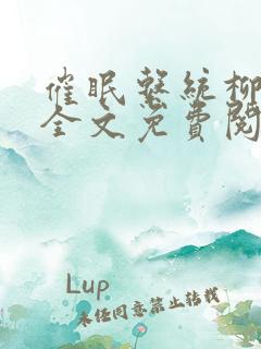 催眠系统柳香凝全文免费阅读