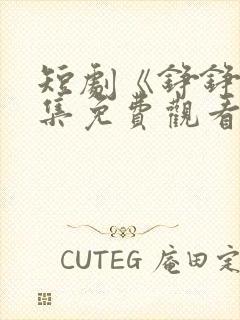 短剧《铮铮》全集免费观看