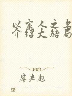 以家人之名剧情介绍大结局