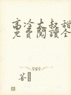 高冷大叔甜宠妻免费阅读全文