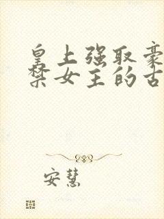 皇上强取豪夺囚禁女主的古言