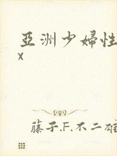 亚洲少妇性xxx