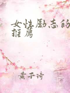 女性励志的书籍推荐