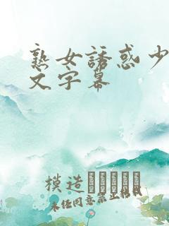 熟女诱惑少妇中文字幕