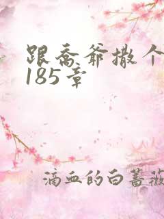 跟乔爷撒个娇3185章