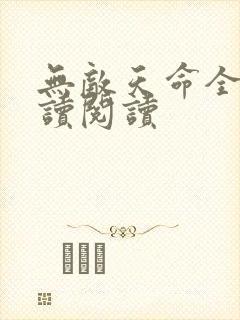 无敌天命全文阅读阅读