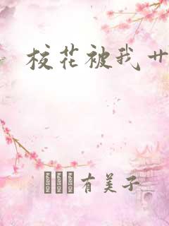 校花被我艹