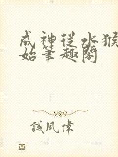 成神从水猴子开始笔趣阁