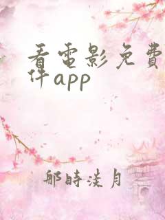 看电影免费的软件app