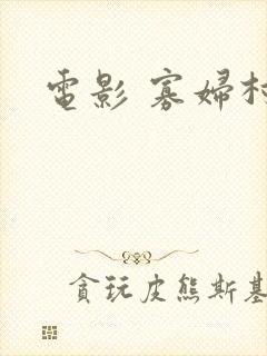 电影 寡妇村