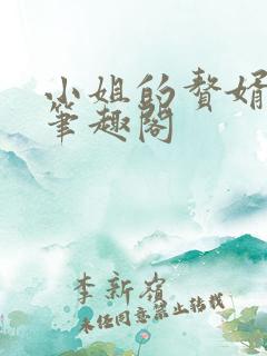 小姐的赘婿gl笔趣阁
