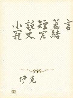 小说短篇言情甜宠文完结