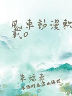 风车动漫软件下载o