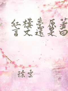 红楼梦原著是文言文还是白话文
