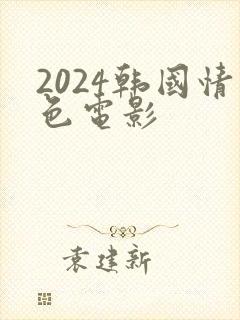 2024韩国情色电影