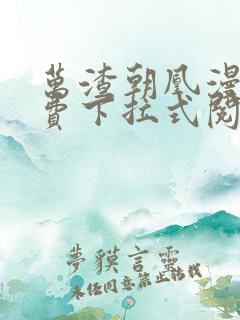万渣朝凰漫画免费下拉式阅读