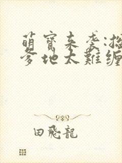 萌宝来袭:总裁爹地太难缠 盛不世