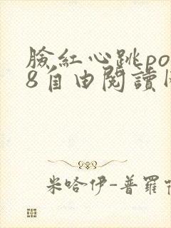 脸红心跳po18自由阅读网