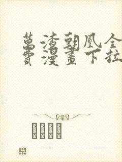 万渣朝凰全集免费漫画下拉式六漫画 万渣朝凰全集免费漫画下拉式六漫画