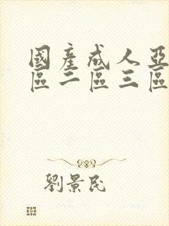 国产成人亚洲一区二区三区
